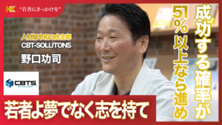 株式会社CBT-SOLUTIONS 野口功司